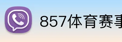857体育赛事直播 logo